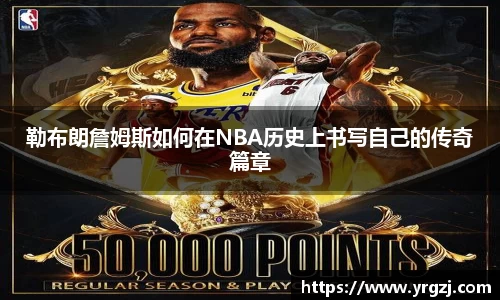 勒布朗詹姆斯如何在NBA历史上书写自己的传奇篇章